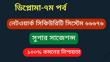 Network Security System 66676 সুপার সাজেশন্স  | নেটওয়ার্ক সিকিউরিটি সিস্টেম -৬৬৬৭৬  ডিপ্লোমা-৭ম পর্ব