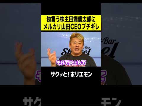 【ホリエモン】物言う株主田端信太郎にメルカリ山田CEOブチギレ