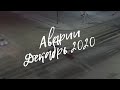 Подборка ДТП за Декабрь 2020 (Вологда)