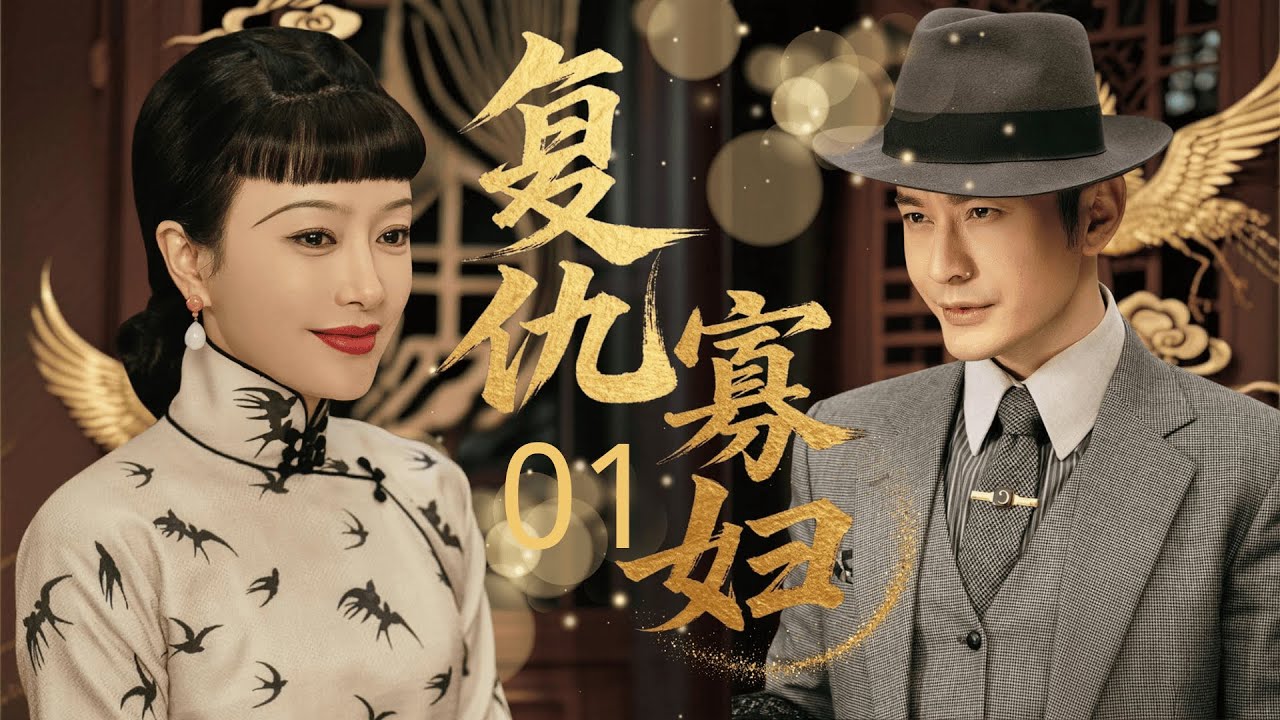 【超好看的复仇民国剧】复仇寡妇 01 |  新婚第一天就成了寡妇！女人 #秦岚 赌命嫁入豪门查真凶，智斗公婆妯娌终成当家人 #黄晓明