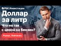 Цена на бензин как индикатор мирового кризиса, сюрпризы американской экономики, курс валют, Лукойл