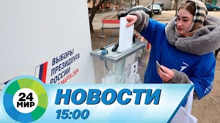 Новости 15:00 от 17.03.2024