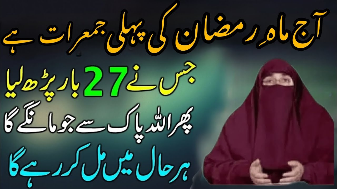 Ramzan Ki Pehli Jumerat Ko 27 Bar Parho | Phir ALLAH Se Jo Yaqeen Se Mango Mil Jae Ga | Dr Farhat