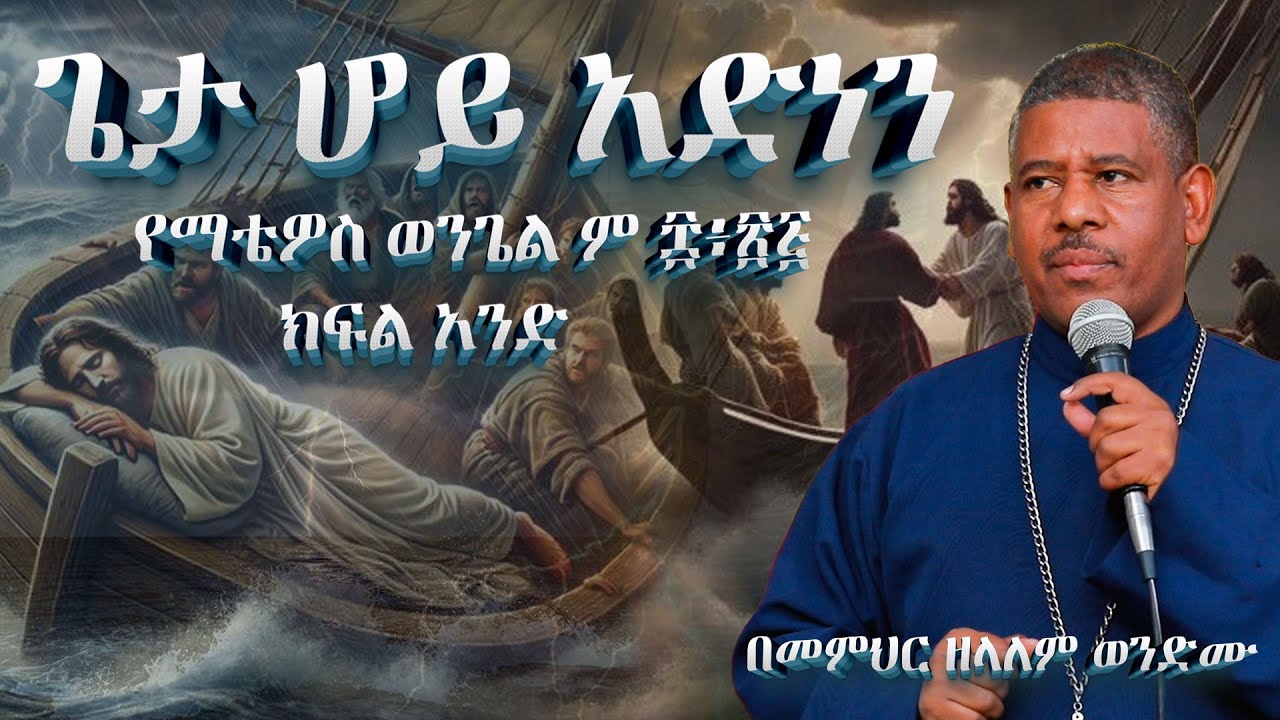 #NEW🔴ጌታ_ሆይ_አድነን የማቴዎስ ወንጌል ም ፰፥፳፭ ክፍል አንድ በመምህር ዘላለም ወንድሙ #ስብከት #ክረምት @wongelezelalemmedia