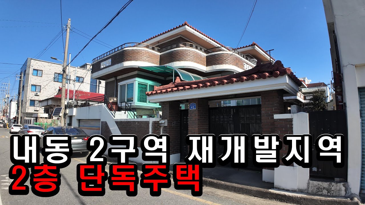 내동2구역 재개발지역내에 위치한 2층 단독주택 - YouTube