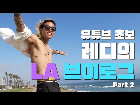 [Reddy’s Vlog] 꿈나무 유튜버 레디가 알려주는 <strong>LA</strong> 제대로 즐기는 방법 (<strong>feat</strong>. 레디가 만난 사람들) with 언코티드247