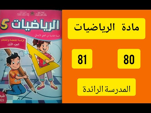 كراسة الرياضيات المستوى الخامس ابتدائي المرحلة 2 الصفحة 80 و81 المدرسة الرائدة 