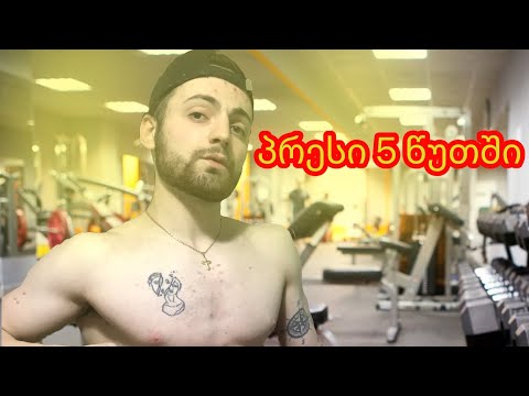 პრესის ვარჯიშები სულ რაღაც 5 წუთში დღეში/Abs workout in just 5 minutes a day‼️