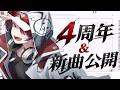 【周年 記念配信／お知らせあり 】新　　　曲　　　です【 のなめぷろだくしょん／赤ティン 】