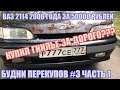 БУДНИ ПЕРЕКУПОВ #3 ЧАСТЬ 1 КУПИЛ ВАЗ 2114 2006 г.в  ЗА 50000. ВСЯ СГНИЛА ЗА 12 ЛЕТ???