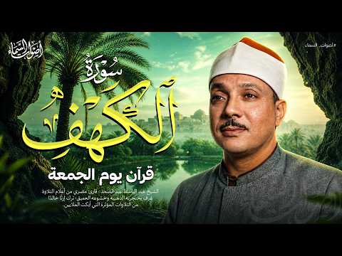 أجمل ما تسمع في يوم الجمعة | سورة الكهف كاملة مجودة | عبد الباسط عبد الصمد Al Kahf‏