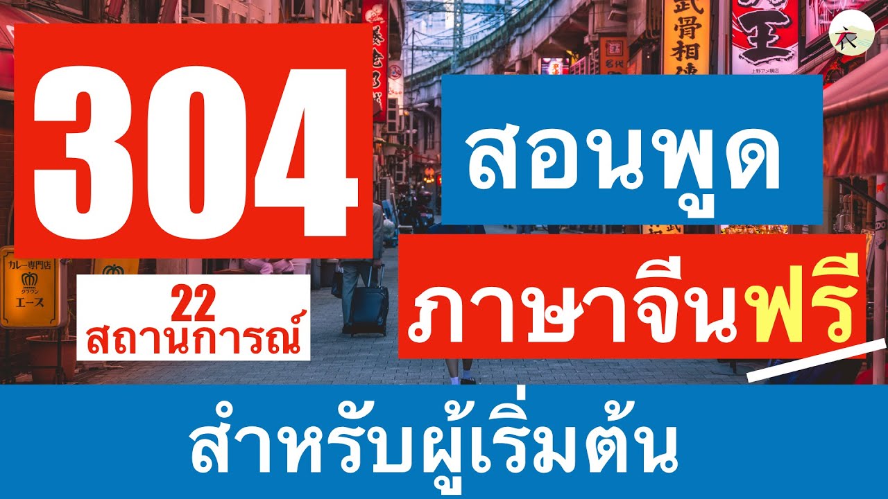 สอนฝึกพูดภาษาจีน 304 ประโยค 22 สถานการณ์...สำหรับผู้เริ่มต้น... (ฟังซ้ำๆ !!!)