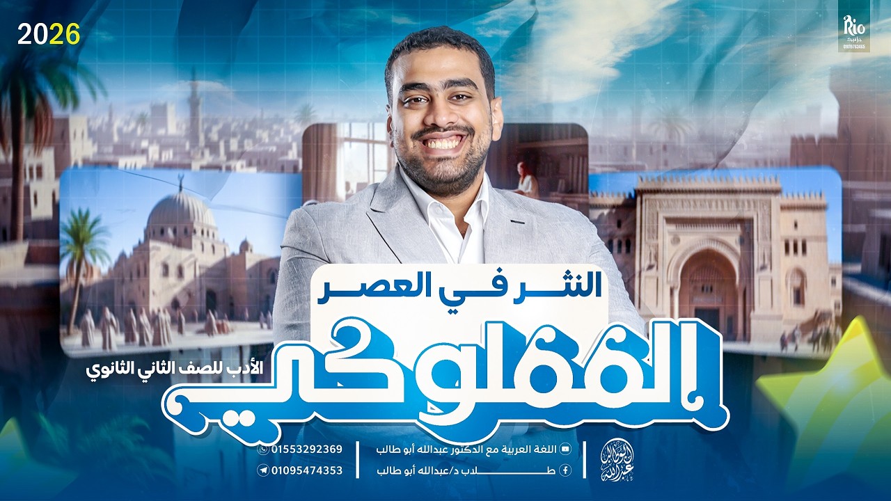 النثر في العصر المملوكي | ٢ث أزهر ترم تاني | هتفهم وتحفظ الأدب وأنت بتتفرج | د عبدالله أبوطالب ❤️🔥