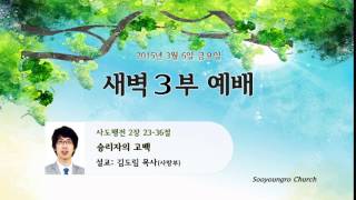 20150306-금새벽예배-수영로교회