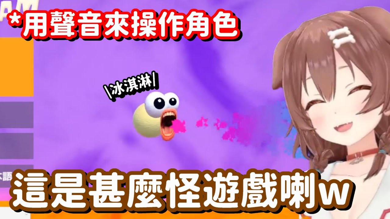 用聲音來操作冰淇淋... 連這麼怪的遊戲 這狗狗也可以玩得這麼歡樂呀w【Hololive中文精華】【戌神沁音】