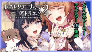 メインいく！Chapter15後半＾＾ #レスレリアーナのアトリエ