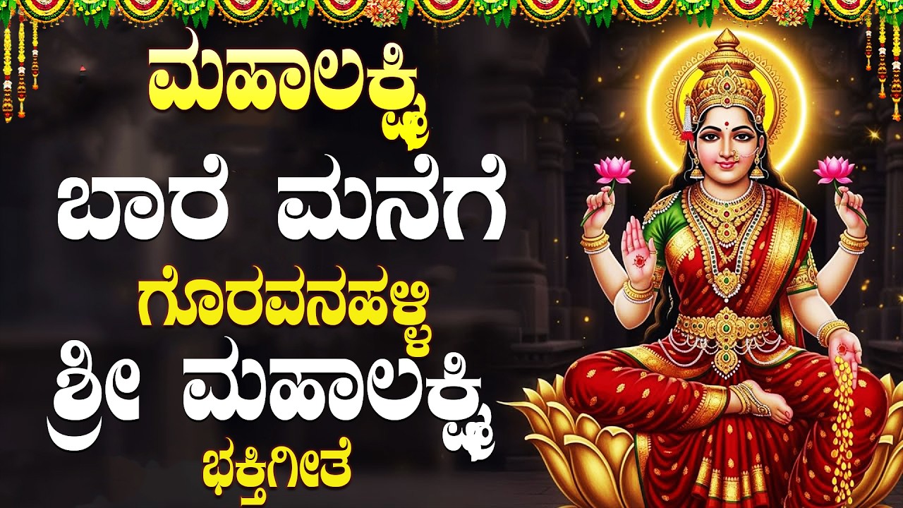 ಶುಕ್ರವಾರ ಈ ಹಾಡುಗಳನ್ನು ಕೇಳುವುದರಿಂದ ಮನೆಗೆ ಸಂಪತ್ತು ಮತ್ತು ಸಮೃದ್ಧಿ ಬರುತ್ತದೆ. | Mahalakshmi Baare Manegea