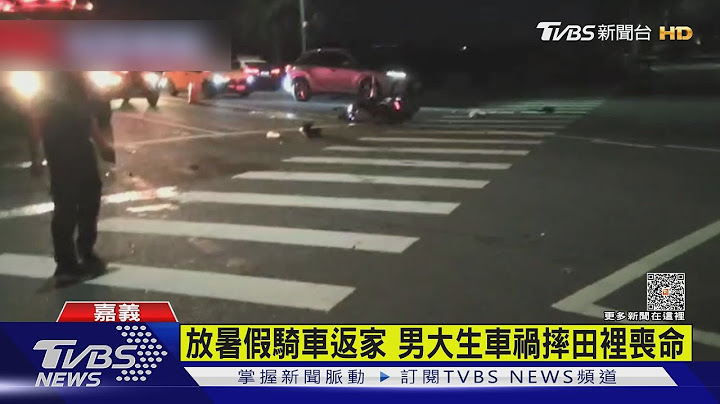 男大生放暑假骑车返家 闪不过转弯车飞田里断魂｜TVBS新闻 @TVBSNEWS01 - 天天要闻