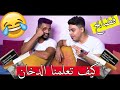 كيف تعلمنا الدخان قصة ونحنا صغار اتحداك ما تضحك من قلبك