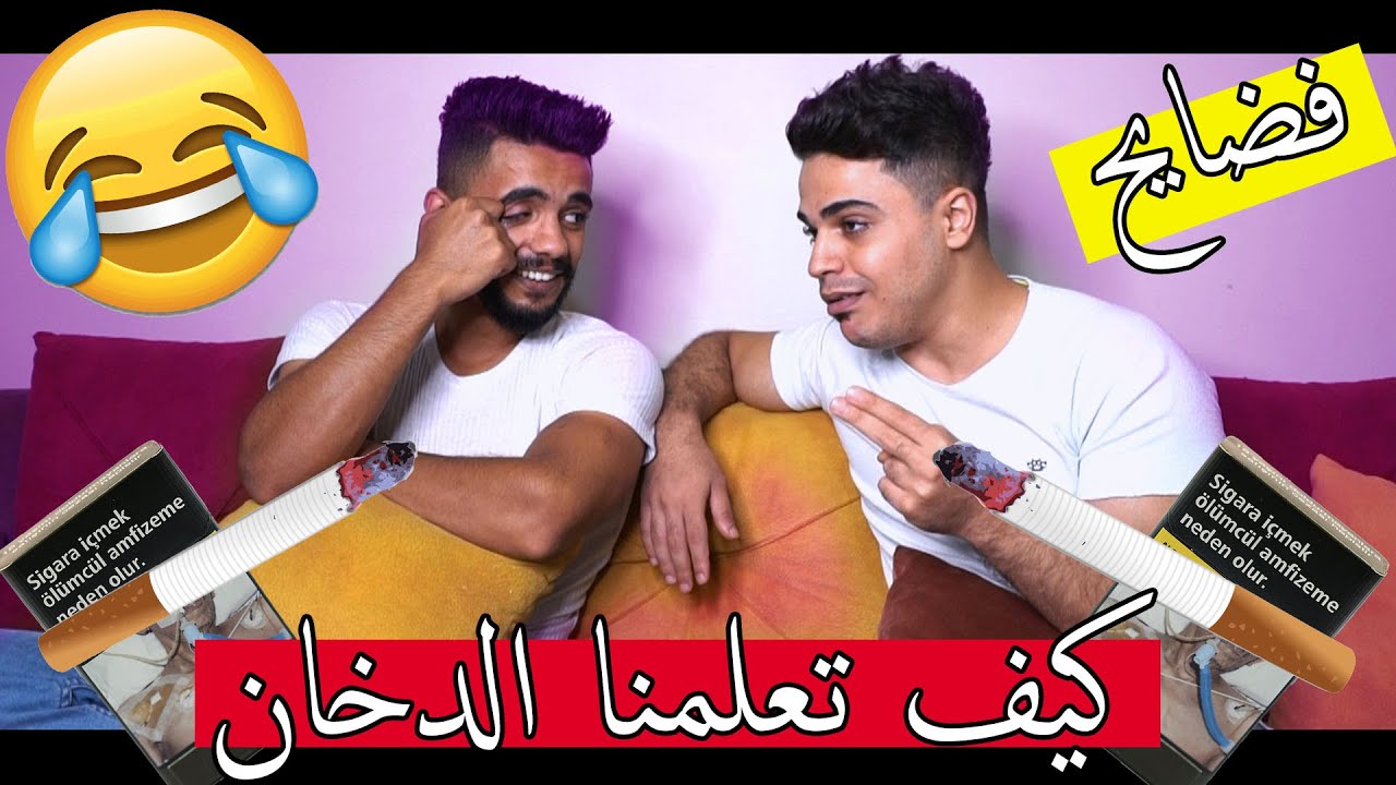 كيف تعلمنا الدخان قصة ونحنا صغار ؟؟ اتحداك ما تضحك من قلبك !!