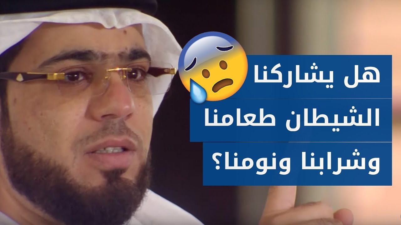 معلومات عن عالم الجن: هل يشاركنا الشيطان أجسادنا .. وكيف أمرنا الله بالتغلب عليه؟ الشيخ د. وسيم يوسف