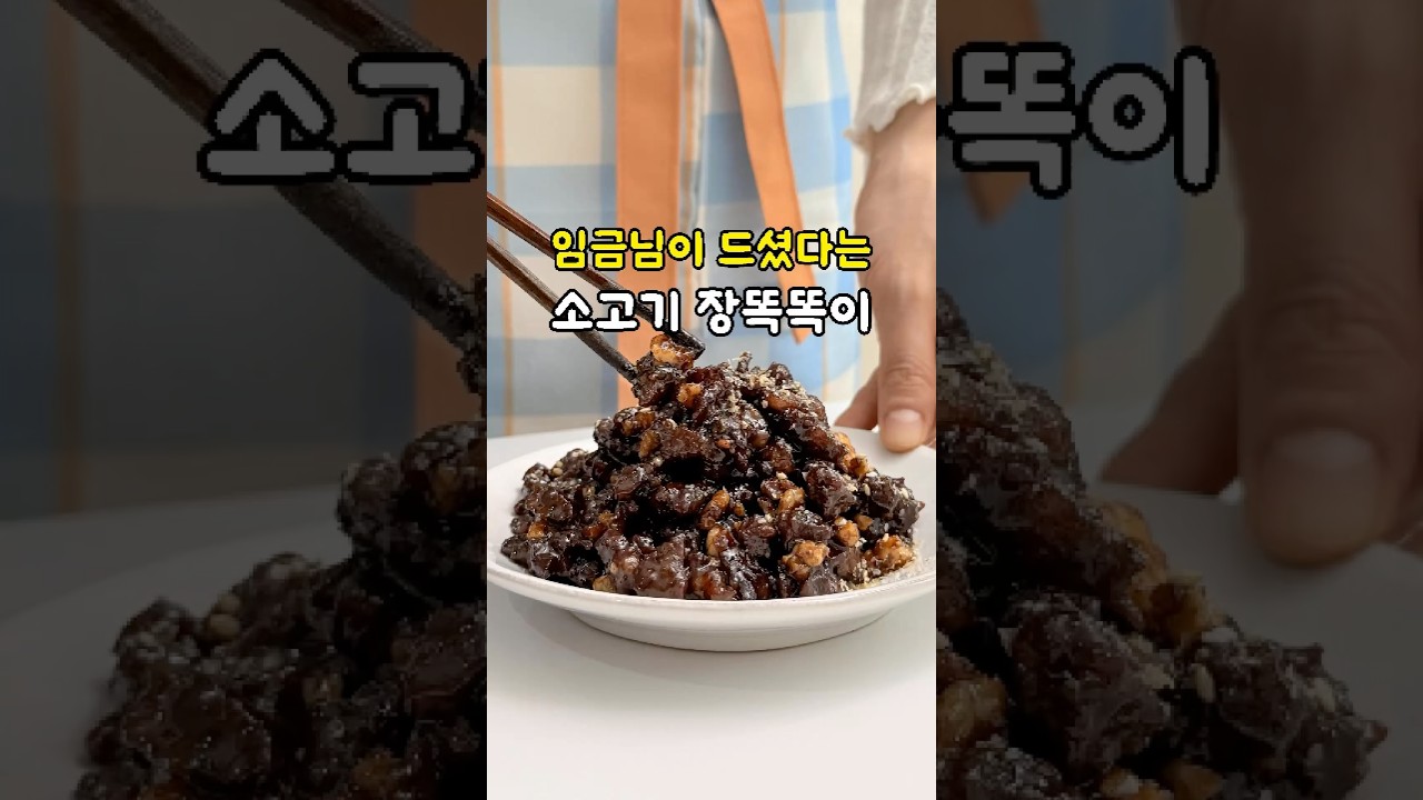 소고기 장똑똑이