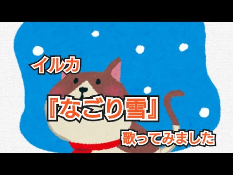 イルカ／なごり雪 ♭2【男性が歌う / 歌ってみた】cover by なんちゃんねる