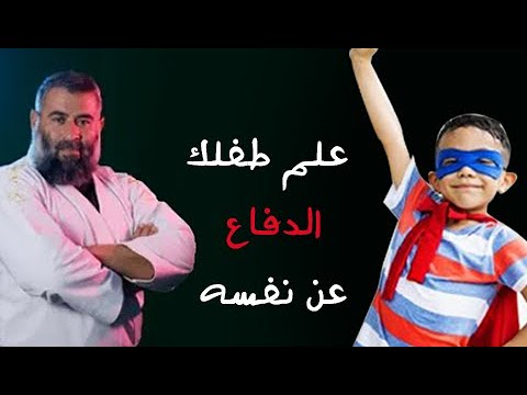علم طفلك الدفاع عن نفسه خطوة بخطوة سلسلة تعليم الدفاع عن النفس