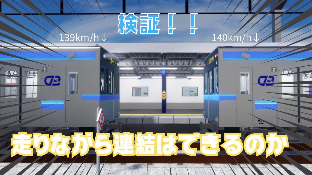 【尾羽急電鉄】検証！走行中に連結はできるのか！？