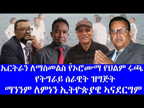 ኤርትራን ለማስመልስ የኦሮሙማ የህልም ሩጫ የትግራይ ሰራዊት ዝግጅት ማንንም ለምነን ኢትዮጵያዊ ኣናደርግም