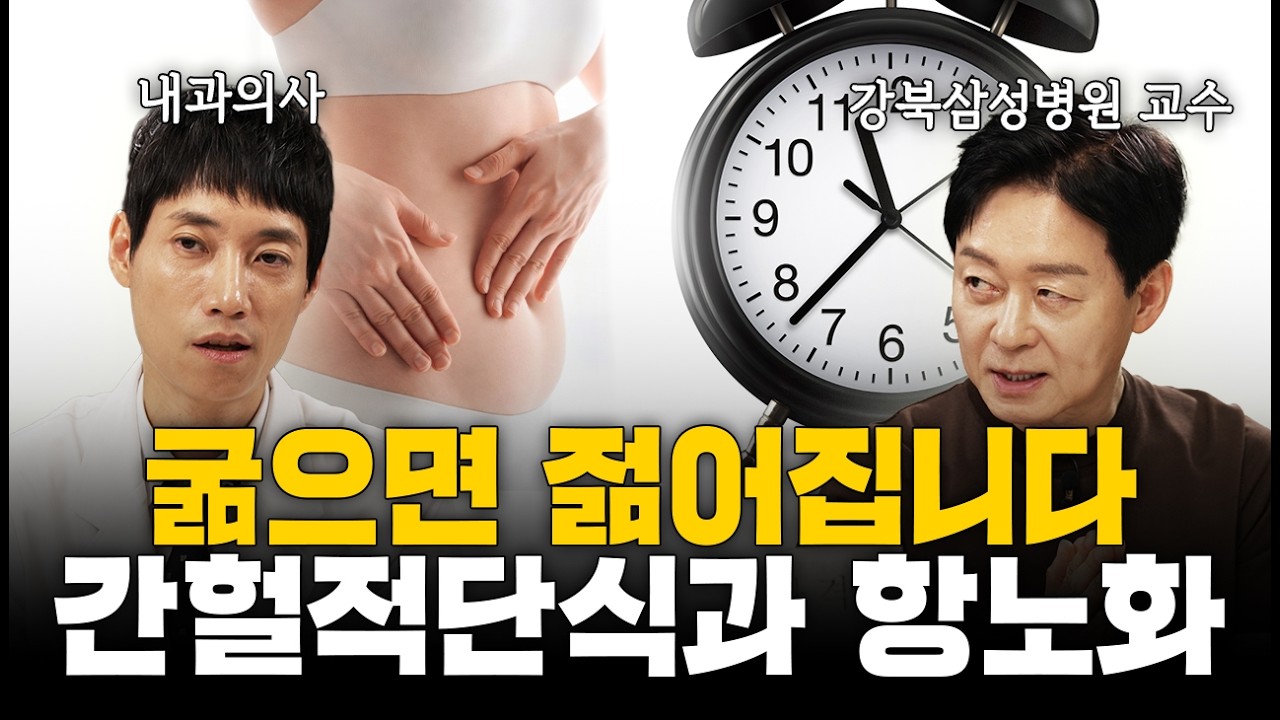 항노화 간헐적단식, 운동, 영양제ㅣ비만 전문가가 말하는 노화 격파 방법ㅣ박용우 교수님ㅣ닥터딩요