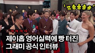 BTS 제이홉의 센스있는 영어실력 그래미 공식 인터뷰 LOL