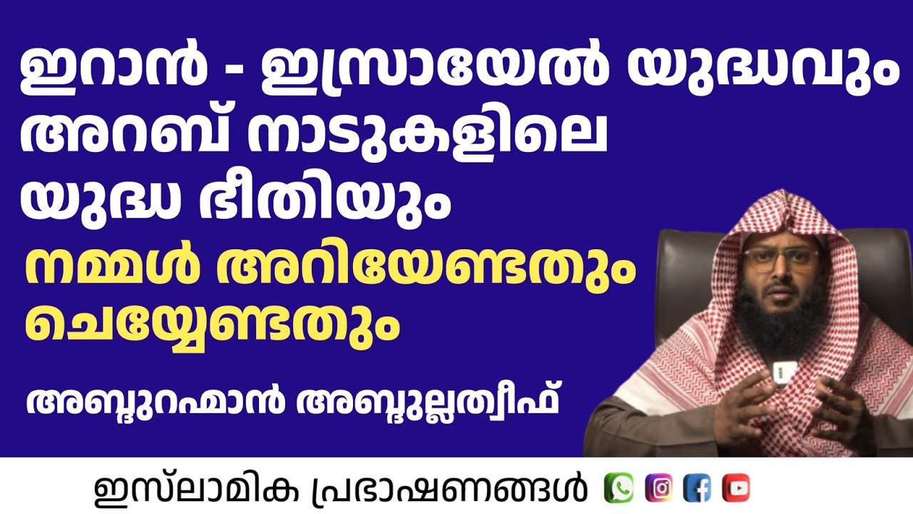 ഇറാൻ ഇസ്രായേൽ യുദ്ധവും അറബ് നാടുകളിലെ യുദ്ധ ഭീതിയും...!നമ്മൾ അറിയേണ്ടതും ചെയ്യേണ്ടതും | PN Abdurahma