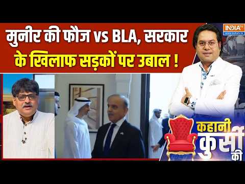 BLA Attack In Balochistan : मुनीर की फौज vs BLA, सरकार के खिलाफ सड़कों पर उबाल ! Pakistan