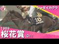 【デビュー3年目 武豊騎手の神騎乗！】1989年 桜花賞 (ＧⅠ) シャダイカグラ　実況：杉本清【カンテレ公式】
