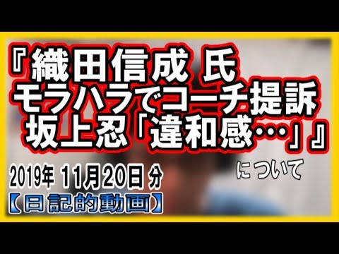 『織田信成氏 モラハラでコーチ提訴 坂上忍｢違和感…｣』についてetc【日記的動画(2019年11月20日分)】[ 234/365 ]