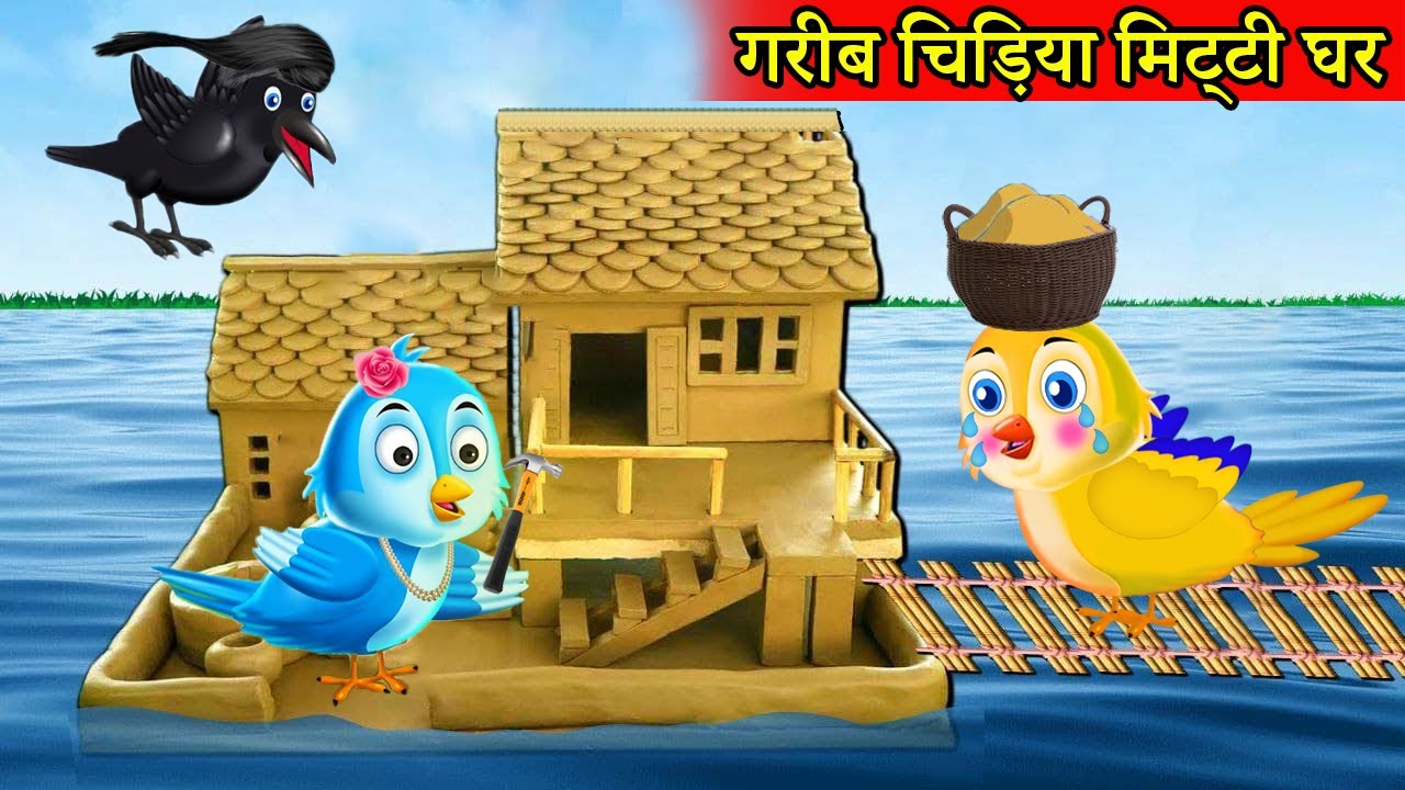 गरीब चिड़िया मिट्टी घर chidiya wala cartoon tuntuni chidiya ki