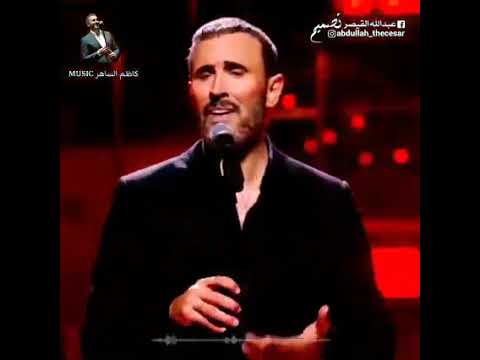 كاظم الساهر قولي لي كيف أنقذ نفسي من اشواقي واحزاني