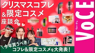 【ヘアメイクさんの本気の指名買いコフレ＆限定メイクを大発表】使い方を徹底ナビ！【2023クリスマスコフレ＆限定メイク座談会】