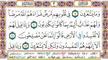 القرآن الكريم مقسم صفحات | الشيخ حاتم فريد | سورة البقرة | صفحة 3 مكتوبة | مصحف التجويد الملون
