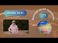 271. Всенародная молитва. Исаия 44:21