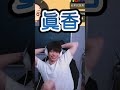 證明自己不是假粉的放火 #shorts #瀕臨絕種團