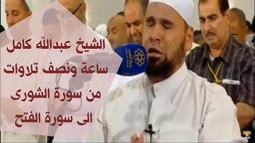 الشيخ عبدالله كامل | تلاوة خاشعة من سورة الشورى الى سورة الفتح ( ساعة ونصف جديد على اليوتيوب )