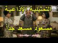 التمثيلية الاذاعية الكوميدية مسعود مسعد جدا نبيل بدر ميرفت سعيد 