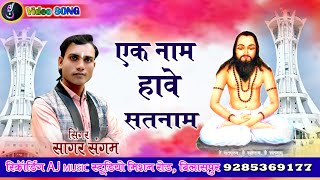 EK NAME SATNAM || SAGAR SANGAM || AJ MUSIC WORLD || NEW SATNAMI SONG