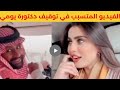 شاهد الفيديو المتسبب في توقيف الدكتورة يومي مشهورة سناب شات