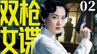 【精彩谍战剧】双枪女谍02 | 女间谍误入保密局阴谋,顶替双枪老太婆成为新一代传奇(奚望、何奉天)