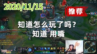 东北大鹌鹑1115P6艾希（推荐）：知道怎么玩了吗？知道，用嘴