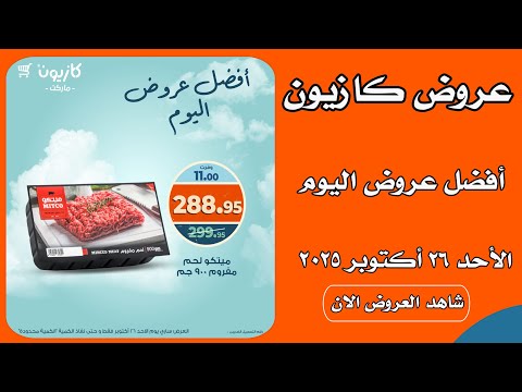 عروض كازيون اليوم الاحد 26 اكتوبر 2025 افضل عروض اليوم