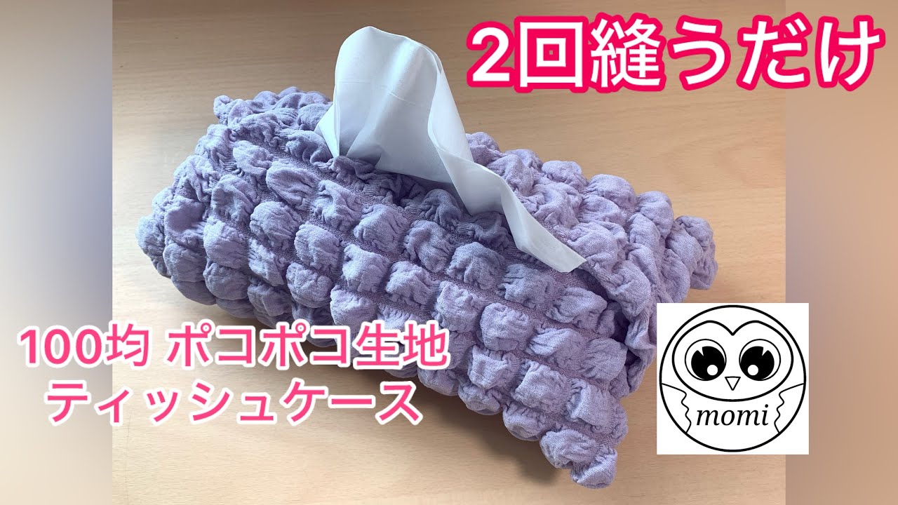 【2回縫うだけ】【100均材料1つ】ティッシュカバーの作り方！ポコポコ生地で作るのがポイント！